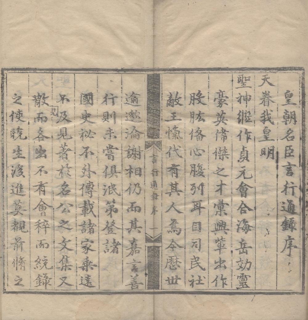 _皇明名臣言行通录十二卷__
