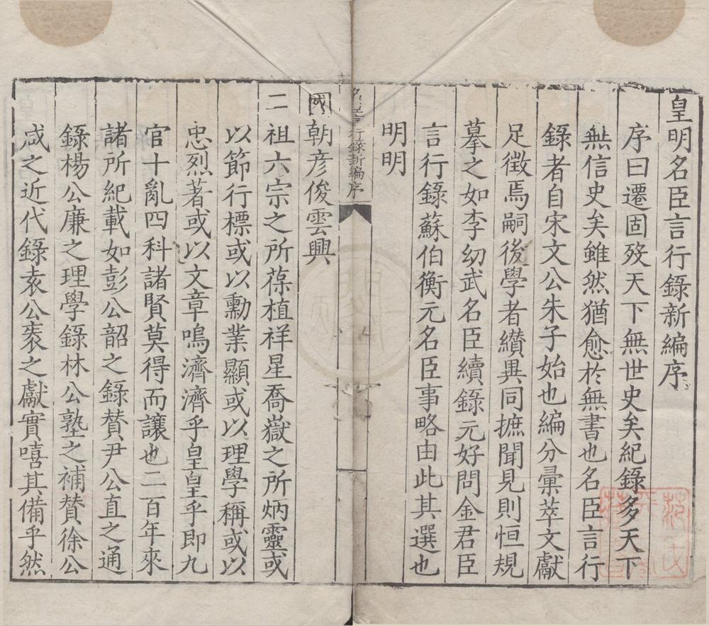 _皇明名臣言行录新编三十四卷__