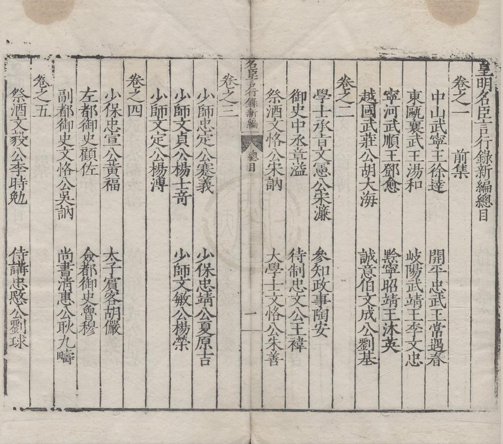 _皇明名臣言行录新编三十四卷__