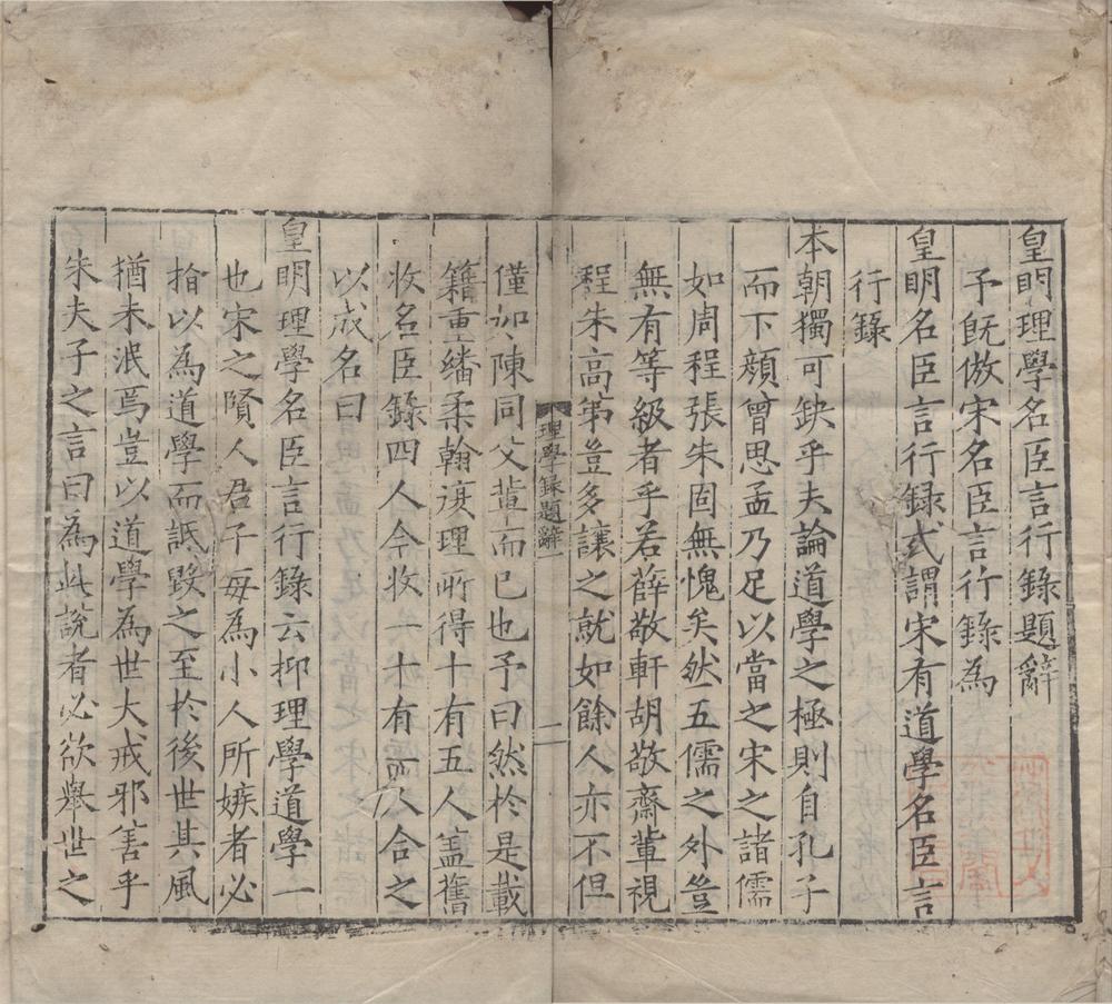 _皇明理学名臣言行录二卷__