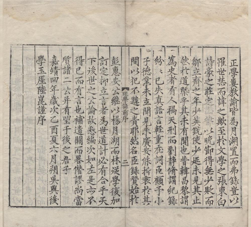 _皇明理学名臣言行录二卷__