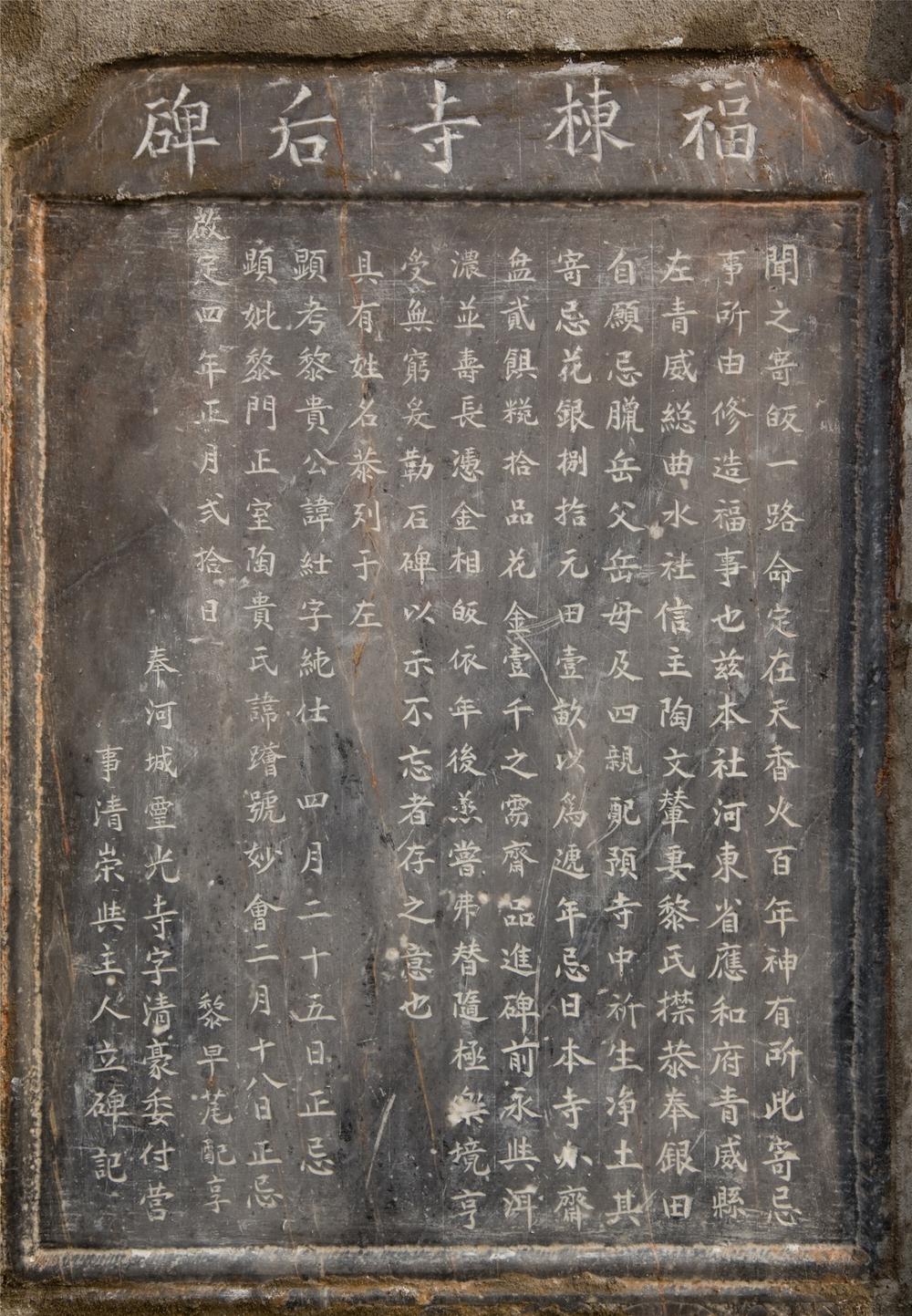 _福棟寺后碑__