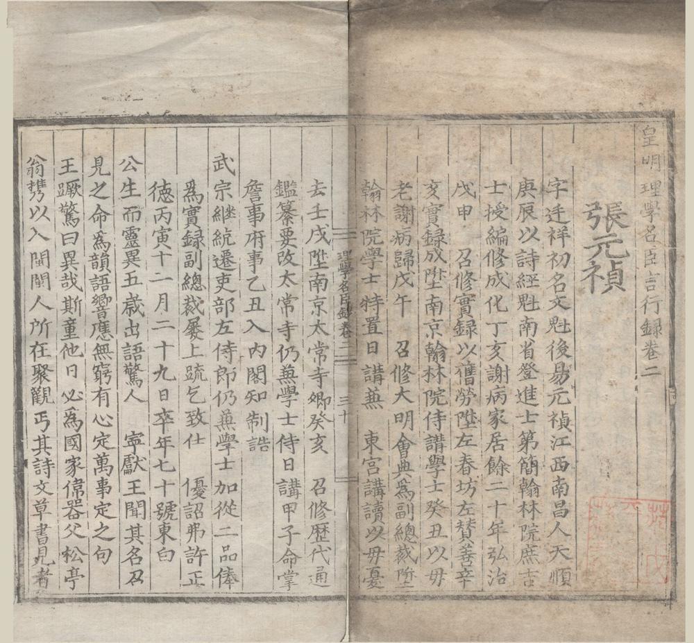 _皇明理学名臣言行录二卷__