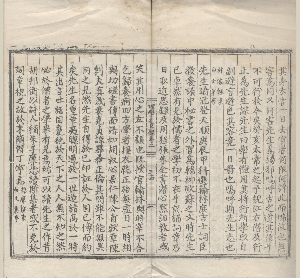 _皇明理学名臣言行录二卷__