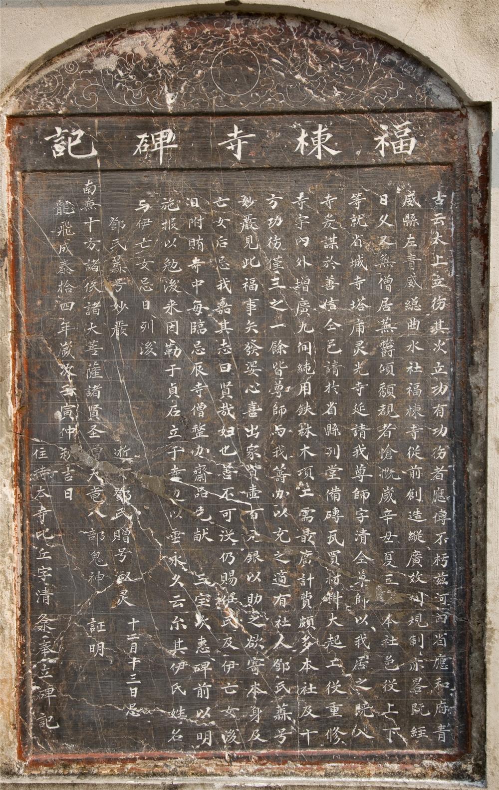 _福棟寺碑記__