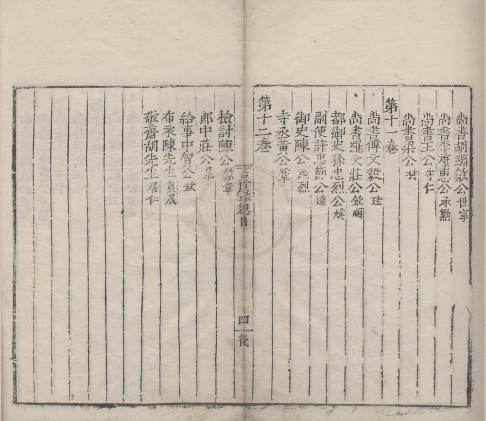 _皇明名臣言行录前集十二卷后集十二卷__