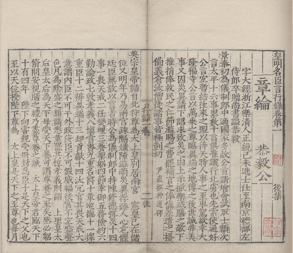 _皇明名臣言行录前集十二卷后集十二卷__