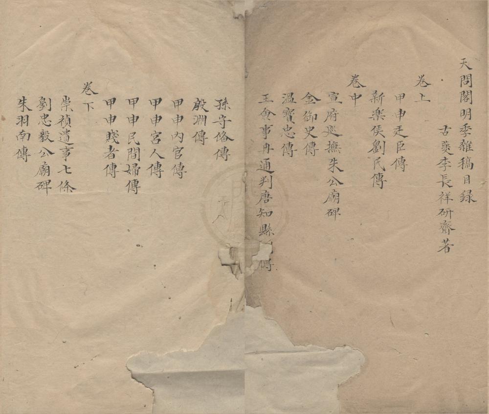 _天问阁明季杂稿三卷附录一卷__