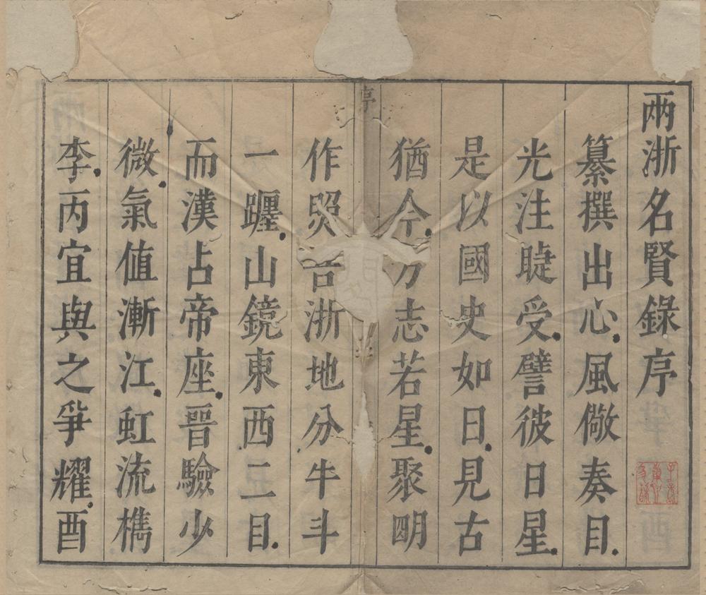 _两浙名贤录五十四卷__