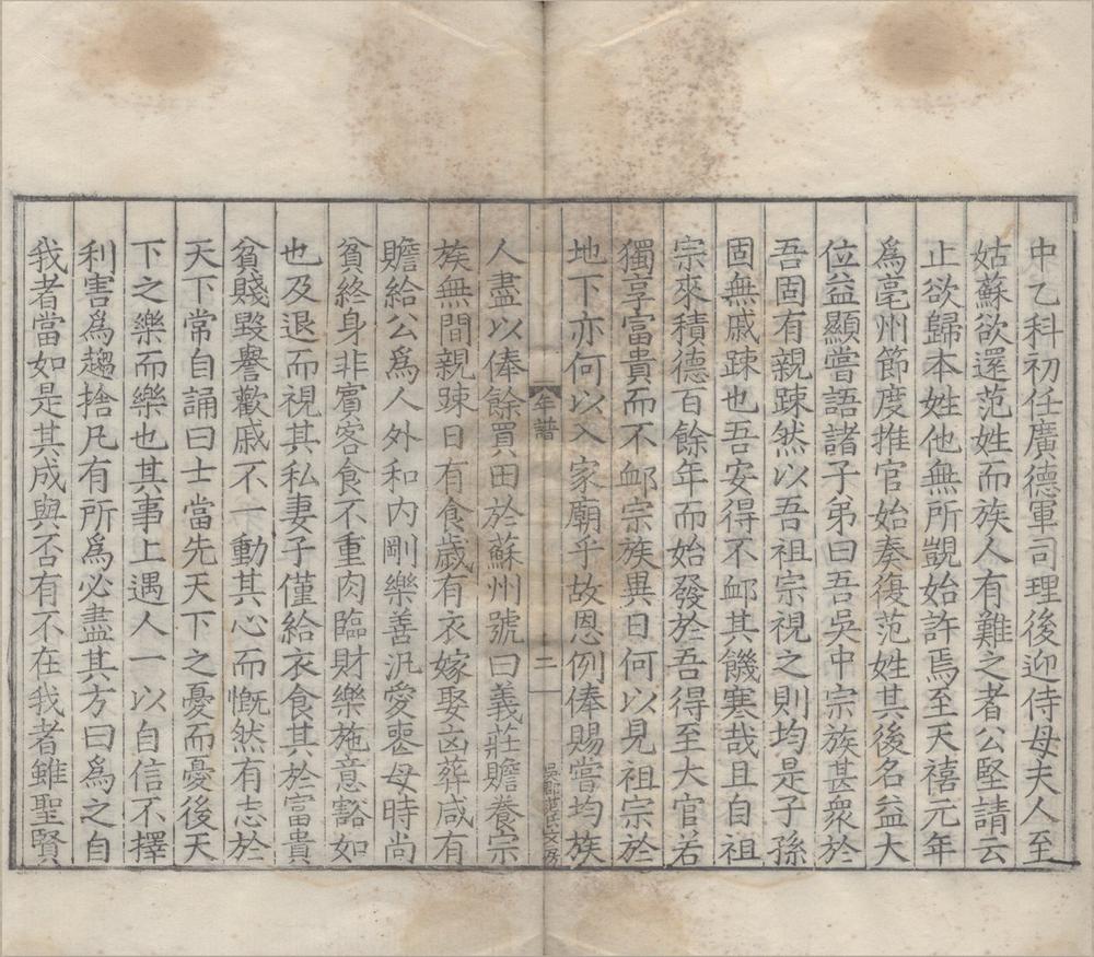 _范文正公年谱一卷__