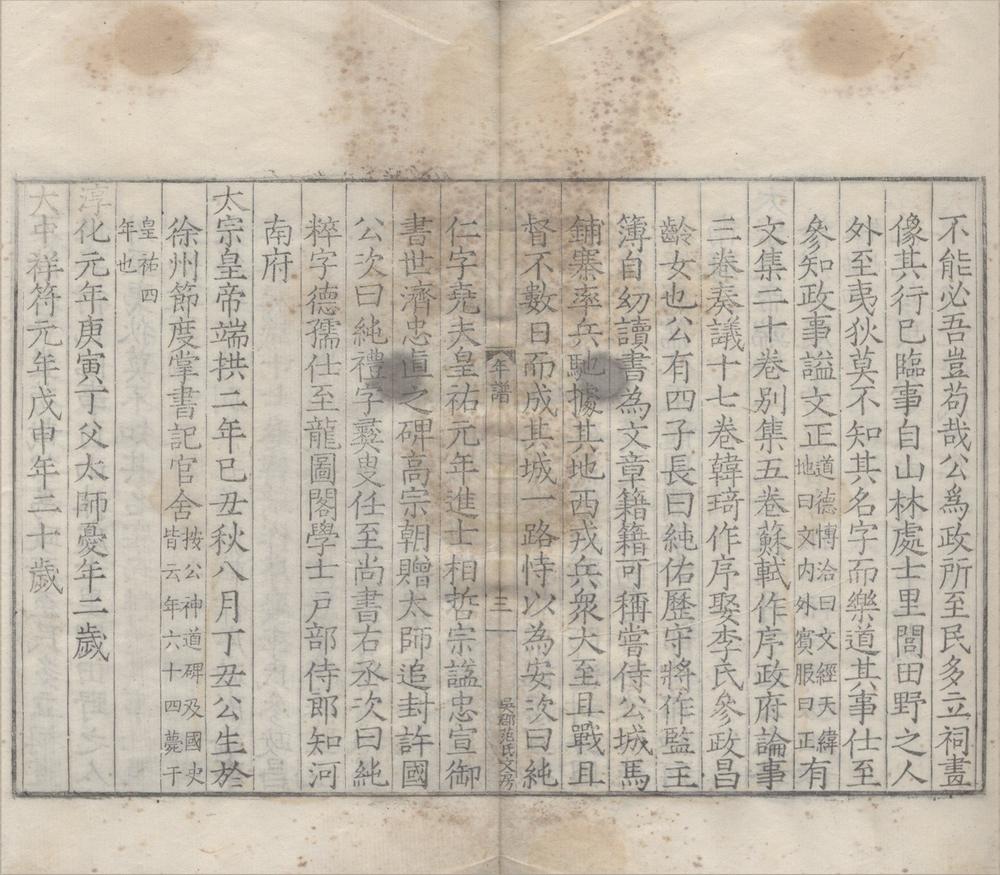 _范文正公年谱一卷__