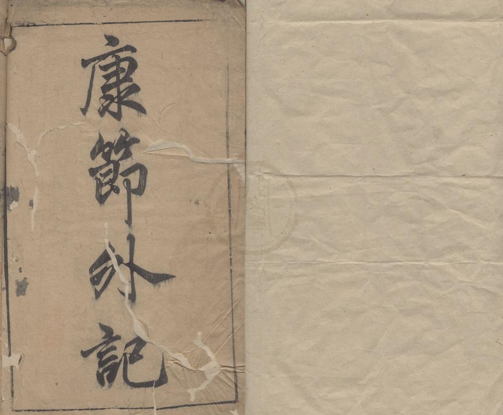_邵康节先生外纪四卷__