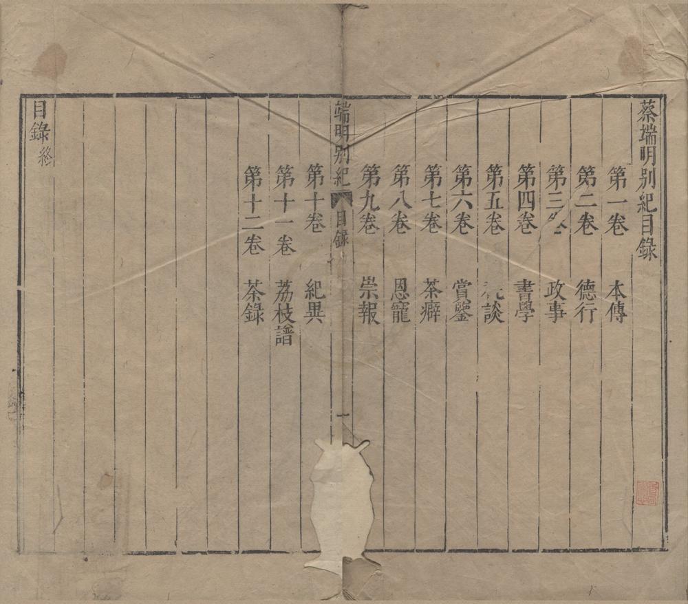 _蔡端明别纪十二卷__