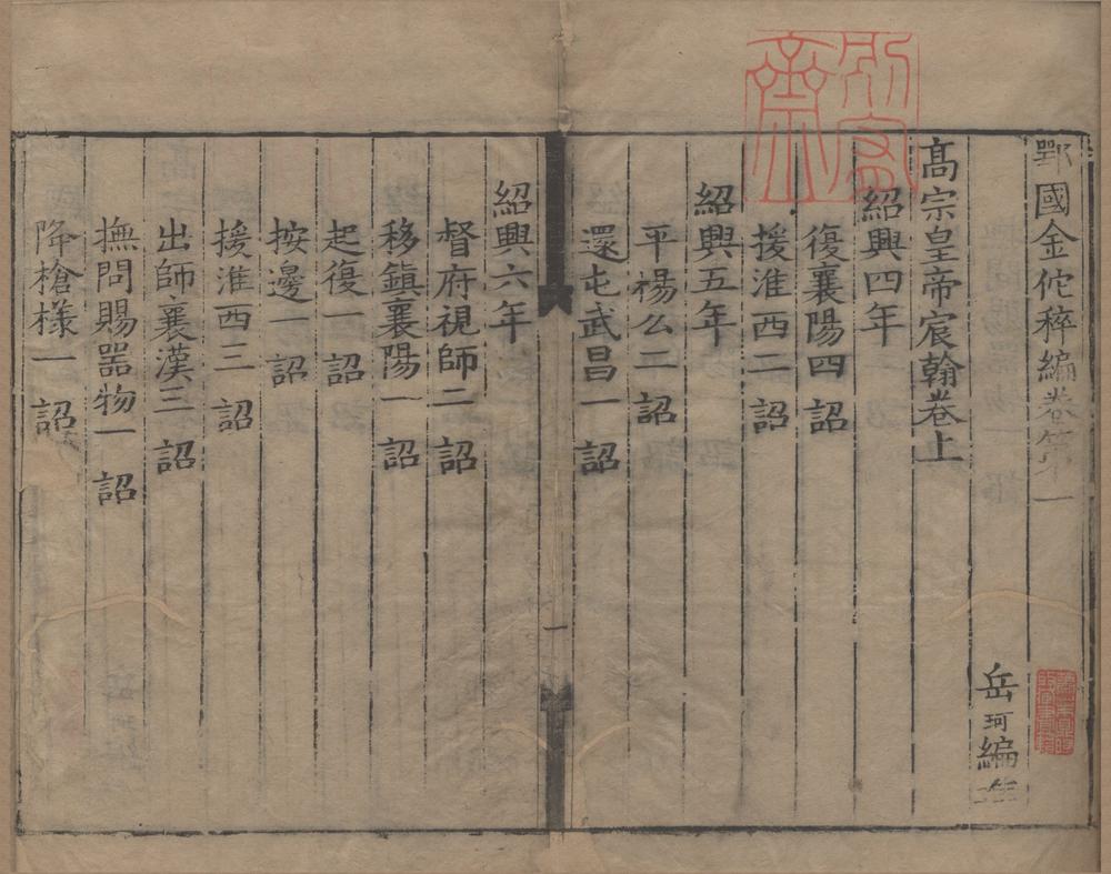 _鄂国金佗稡编二十八卷续编三十卷__