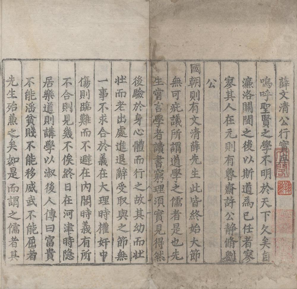 _薛文清公行实不分卷__