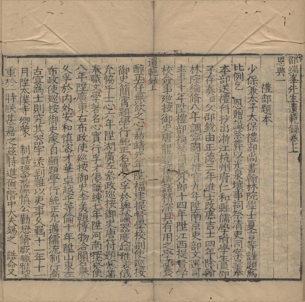 _邵端峯先生遗范录三卷__