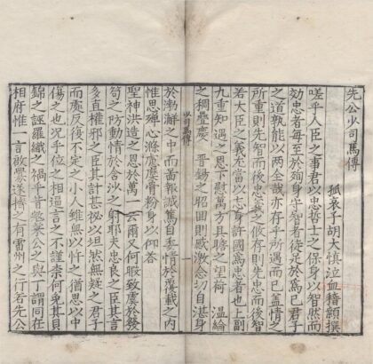 1451 先公少司马传一卷 0222145823 1.jpg