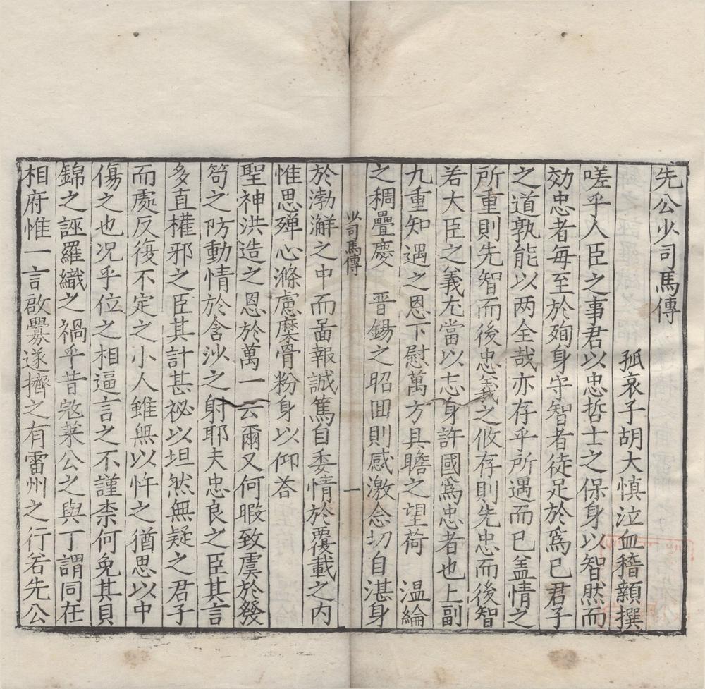 _先公少司马传一卷__