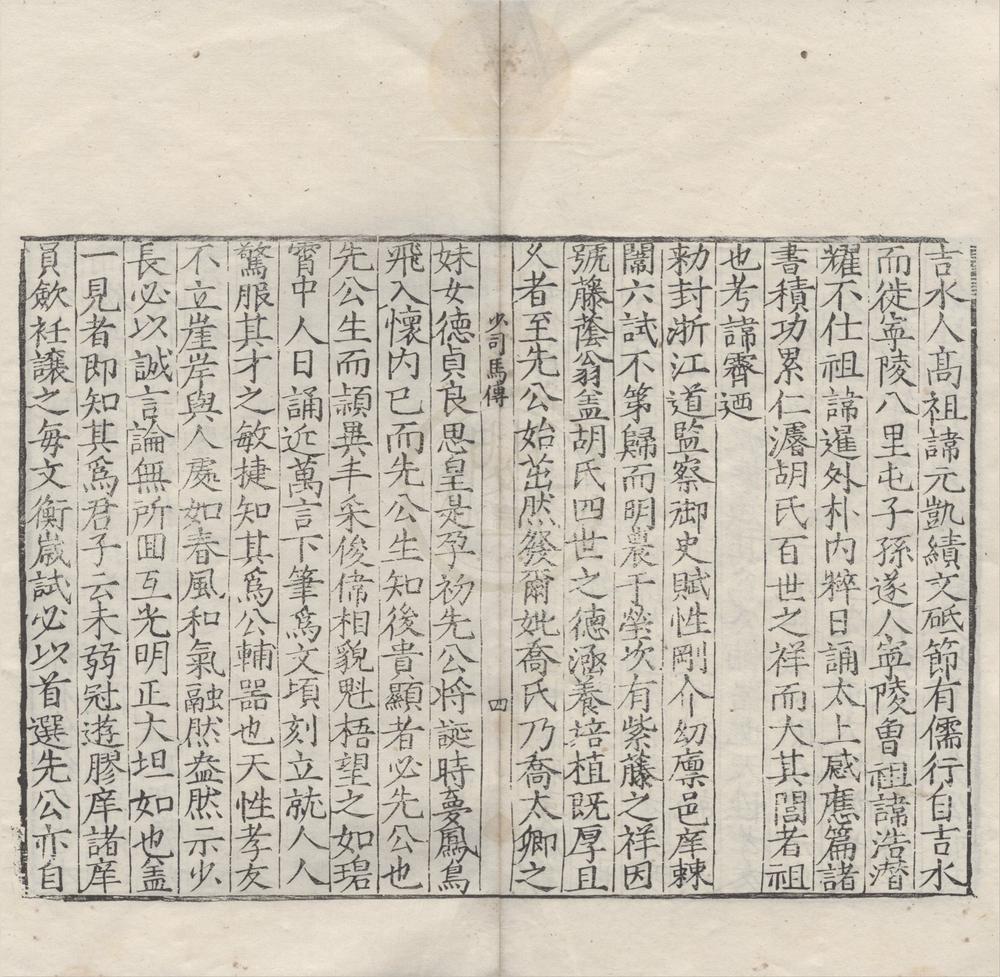 _先公少司马传一卷__