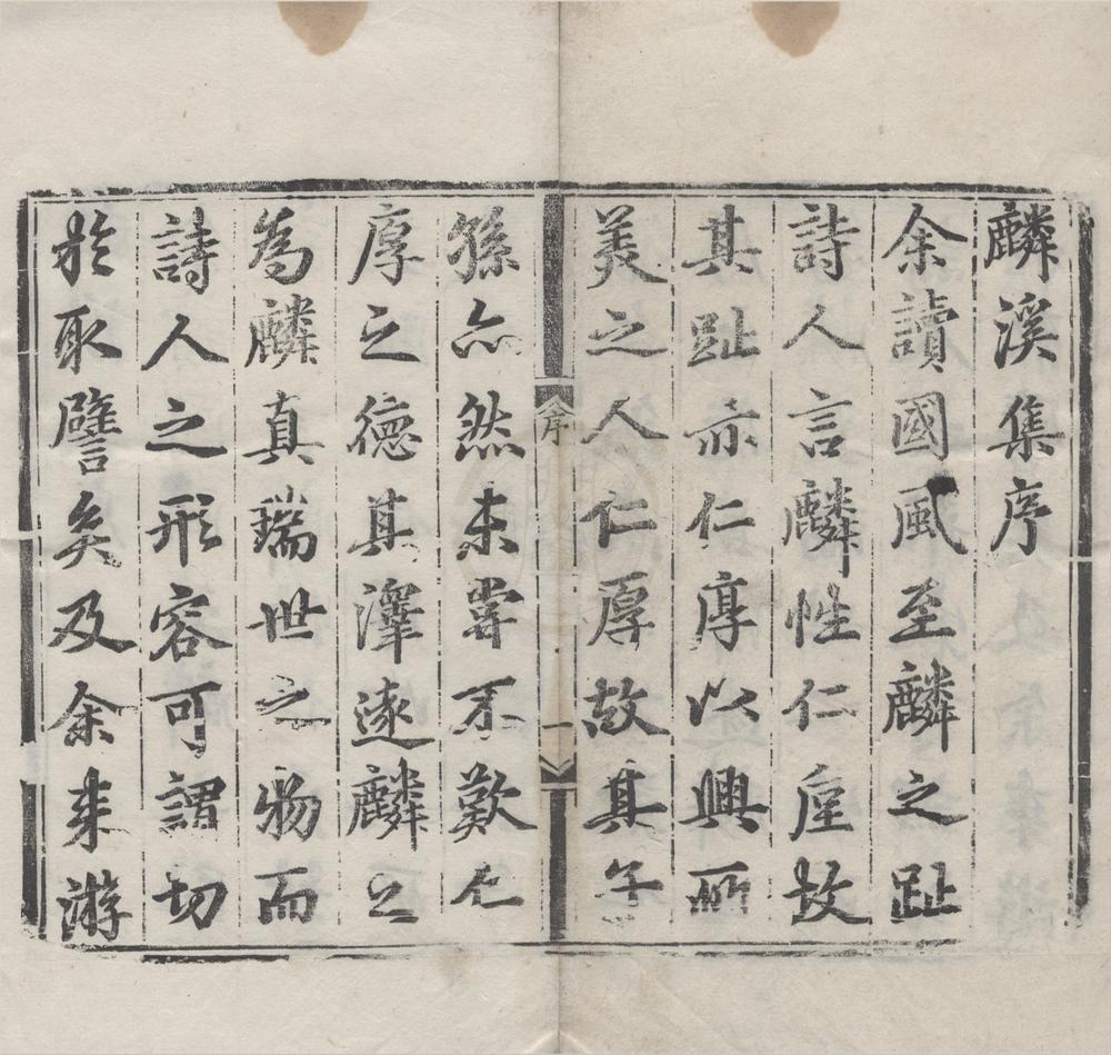 _麟溪集二十二卷别集二卷__