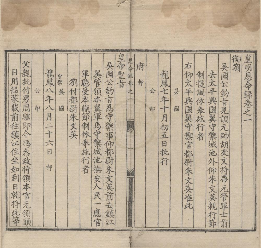 _皇明恩命录四卷__