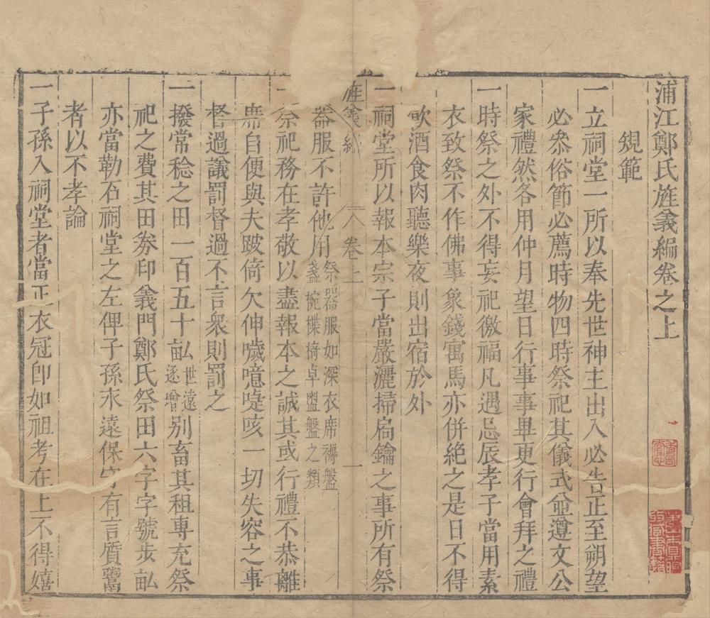 _(浙江浦江)浦江郑氏旌义编二卷__