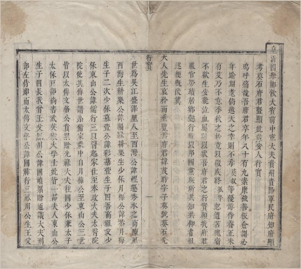 _贵阳军民府知府朱葵石暨妻戴氏行实一卷__