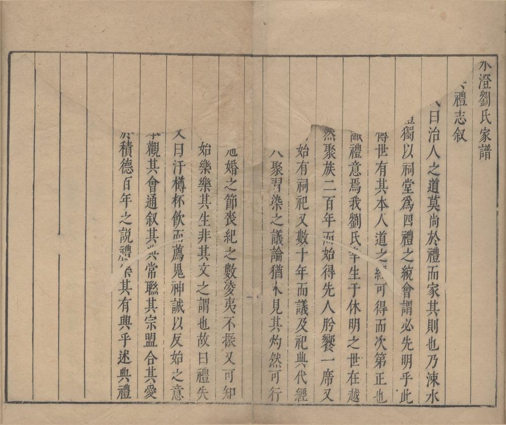 _(浙江山阴)水澄刘氏家谱卷__