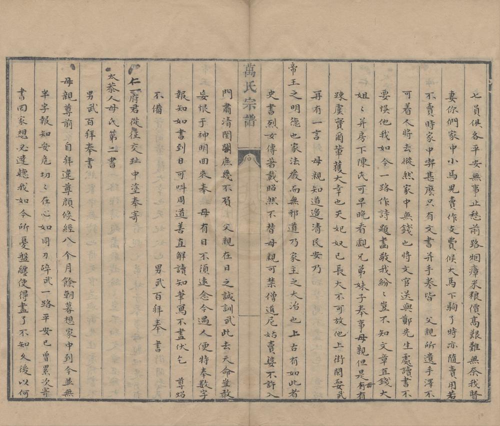 _(浙江鄞县)濠梁万氏宗谱内集十四卷__