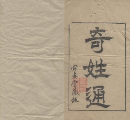 1467 奇姓通十四卷 0222145909 1.jpg