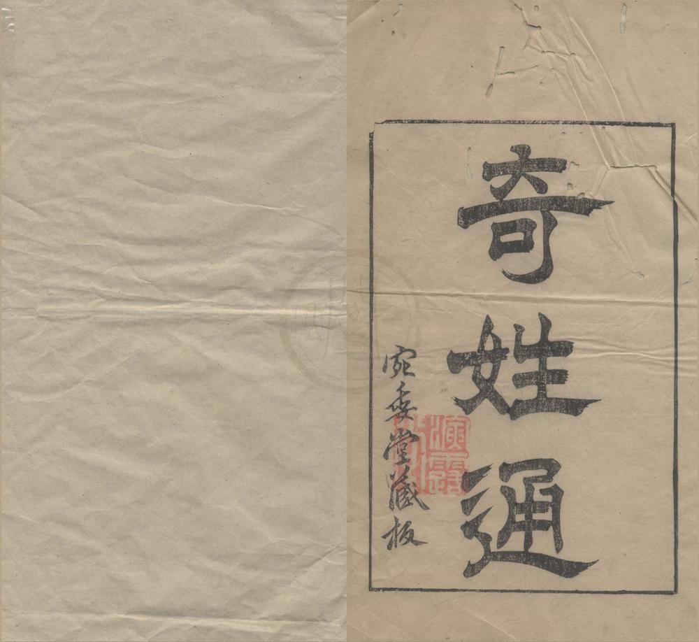 _奇姓通十四卷__