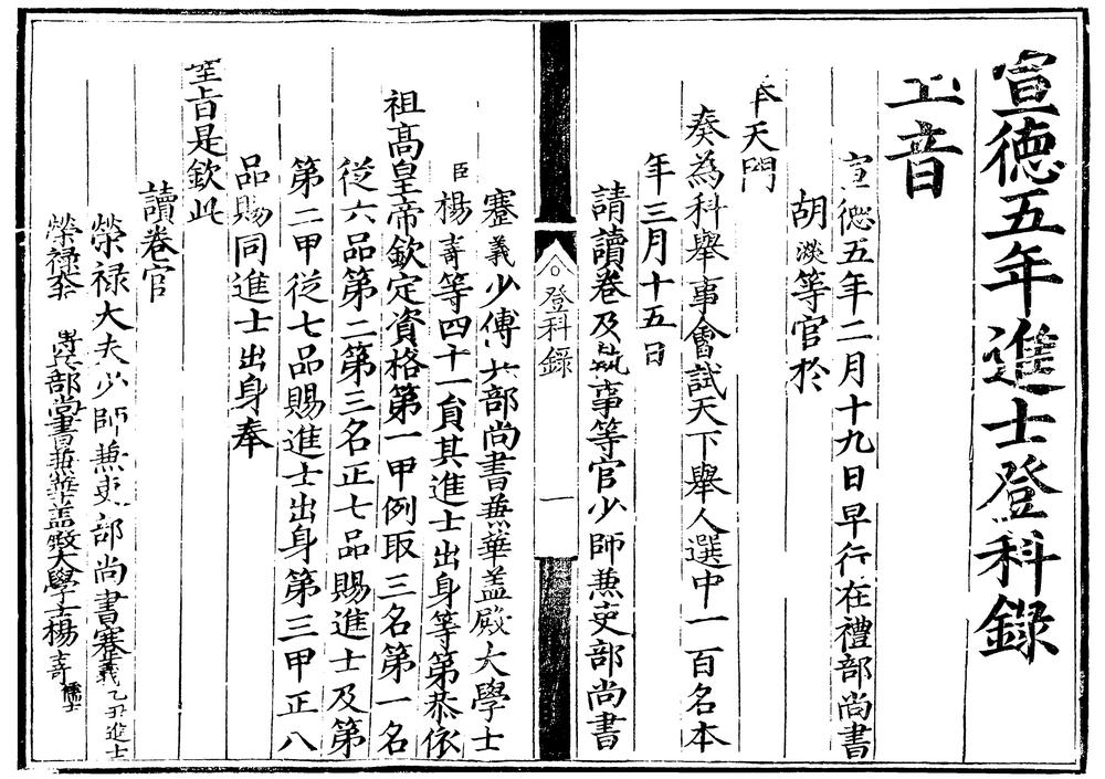 _宣德五年进士登科录一卷__