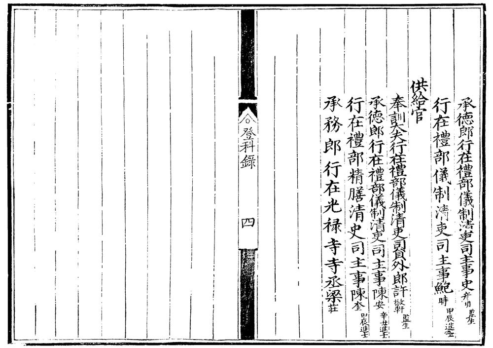 _宣德五年进士登科录一卷__