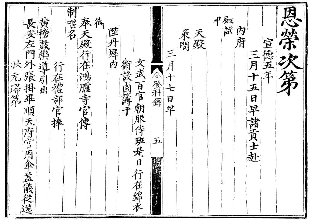 _宣德五年进士登科录一卷__