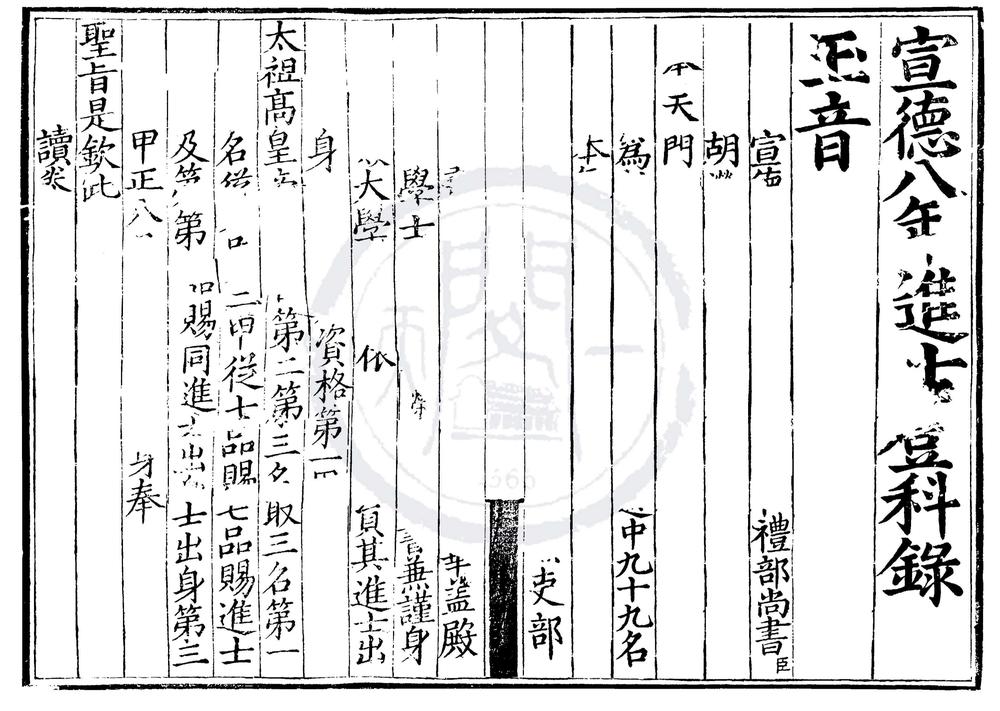 _宣德八年进士登科录一卷__