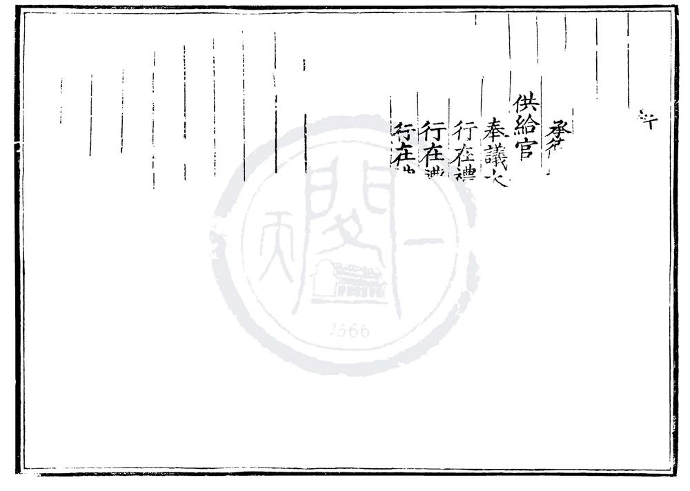 _宣德八年进士登科录一卷__