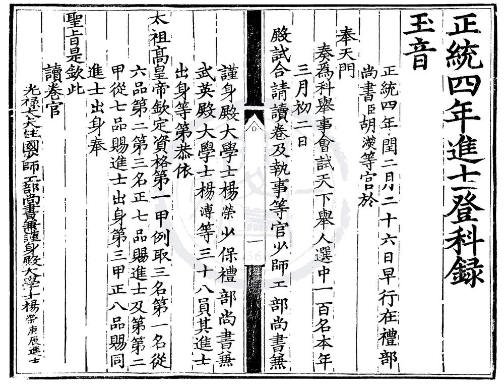 _正统四年进士登科录一卷__