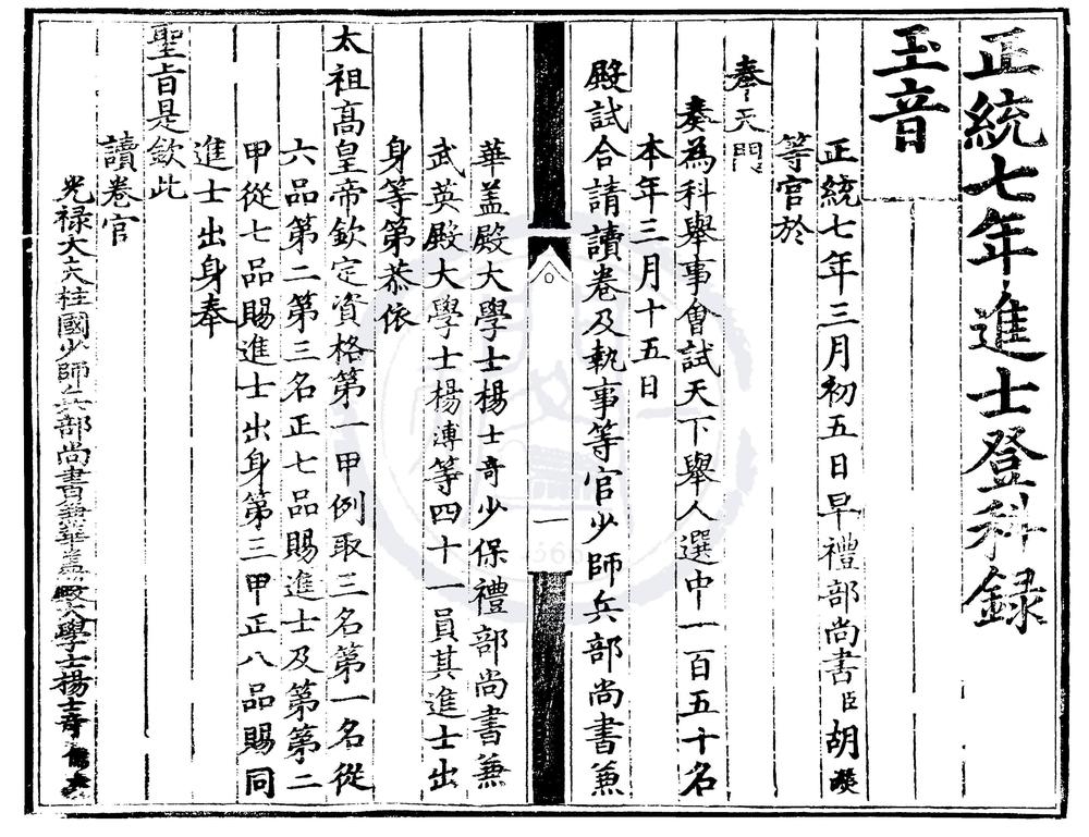_正统七年进士登科录一卷__
