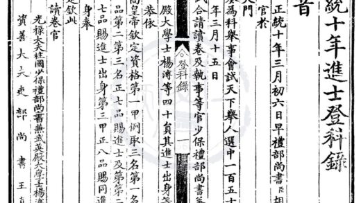 1473 正统十年进士登科录一卷 0222145936 1.jpg