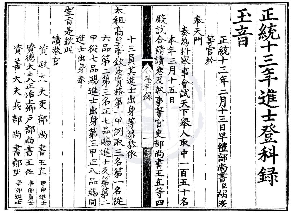 _正统十三年进士登科录一卷__