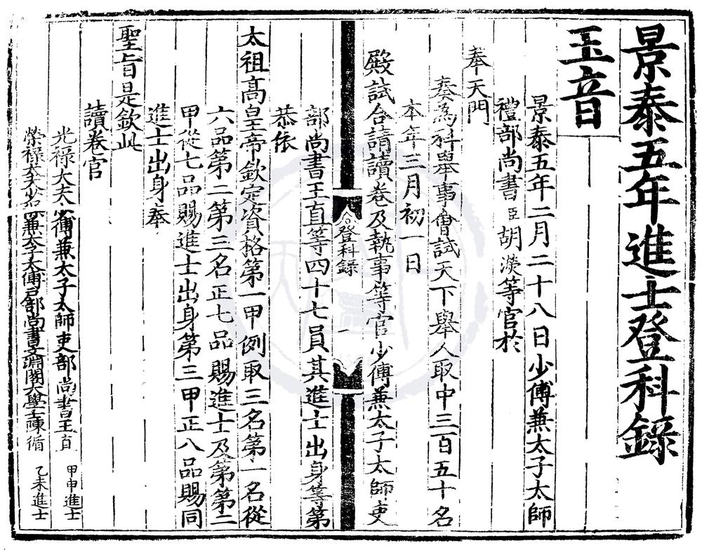 _景泰五年进士登科录一卷__