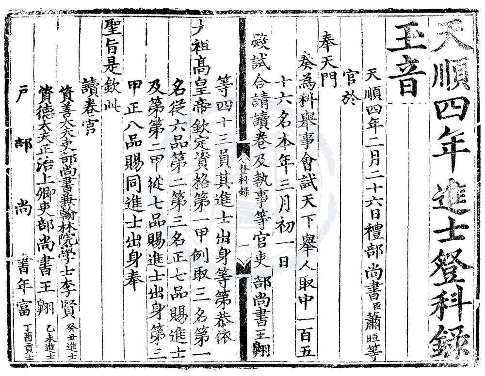 _天顺四年进士登科录一卷__