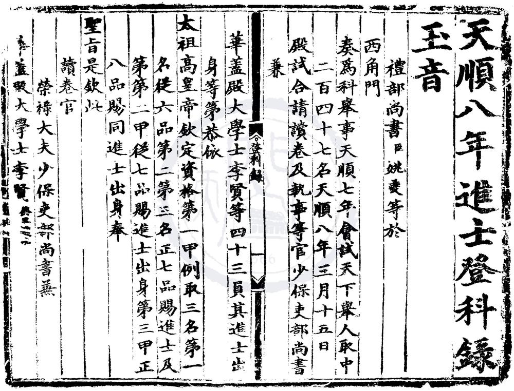 _天顺八年进士登科录一卷__