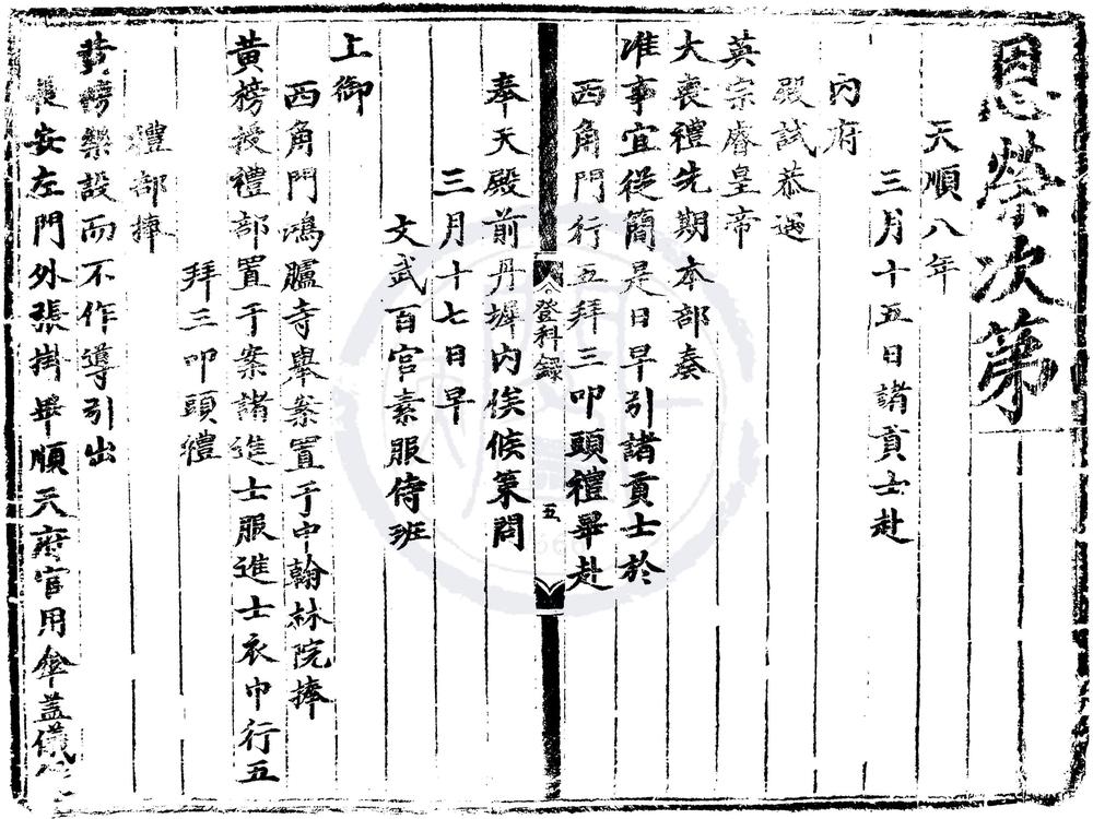 _天顺八年进士登科录一卷__