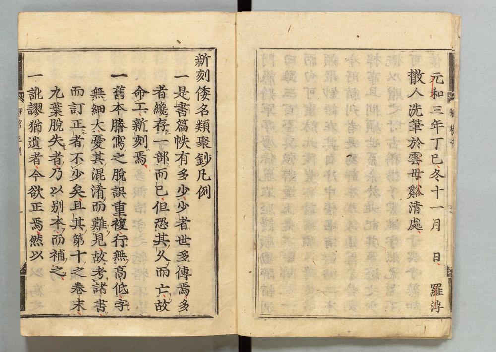 _倭名类聚抄__