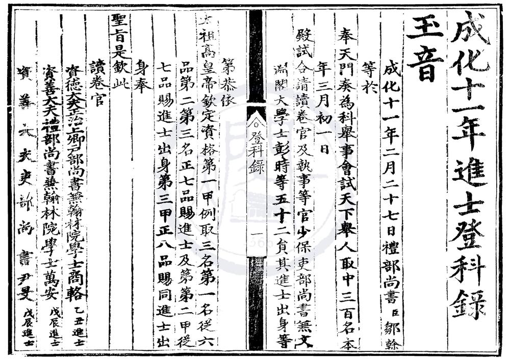 _成化十一年进士登科录一卷__