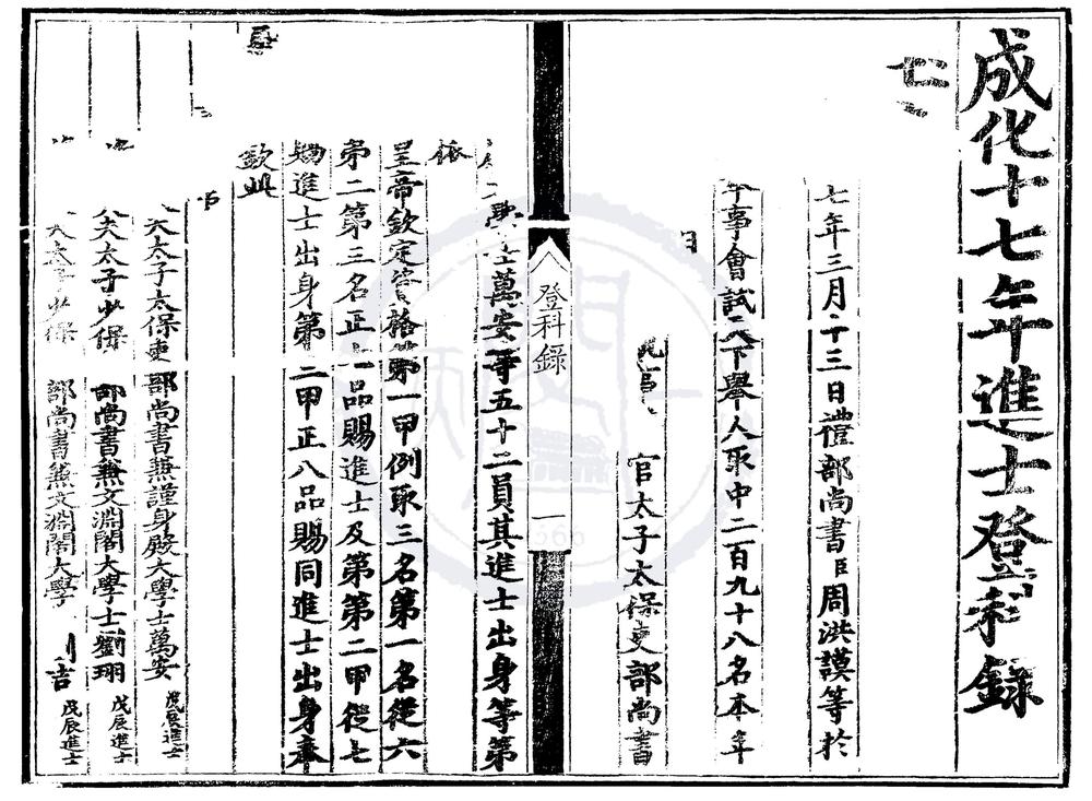 _成化十七年进士登科录一卷__
