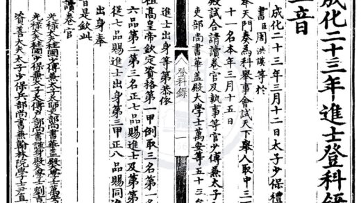 1483 成化二十三年进士登科录一卷 0222150027 1.jpg