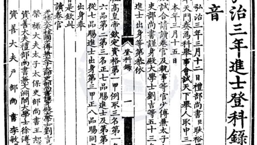 1484 弘治三年进士登科录一卷 0222150032 1.jpg