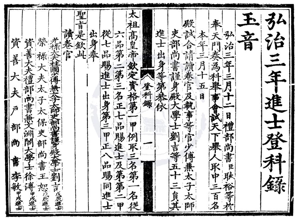 _弘治三年进士登科录一卷__